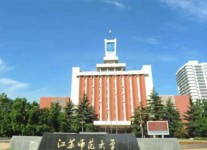 江蘇師範大學